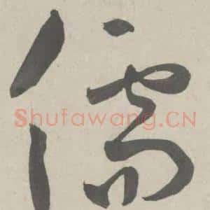 儒