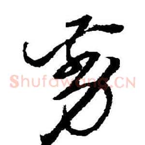 剪