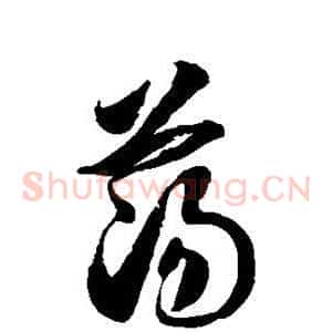 荡