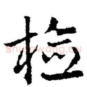 檢