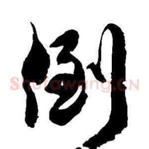 倒