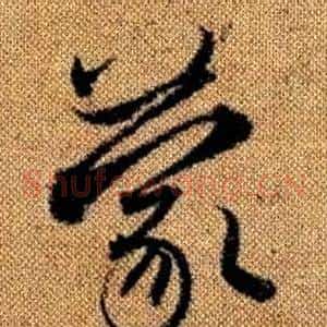 蒙