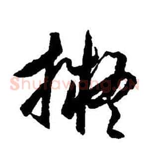 拟