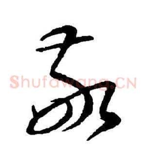 敬