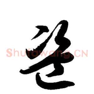 盗