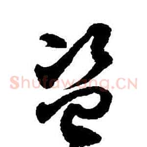 盜
