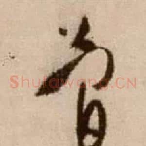 簡