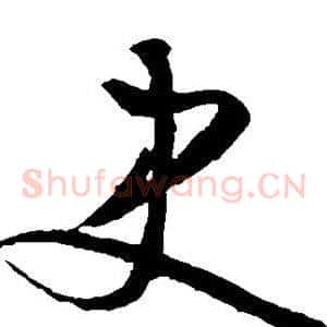 史