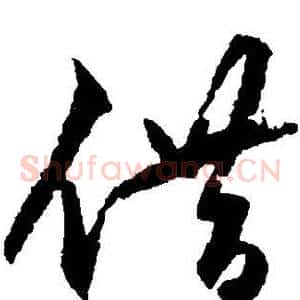 借