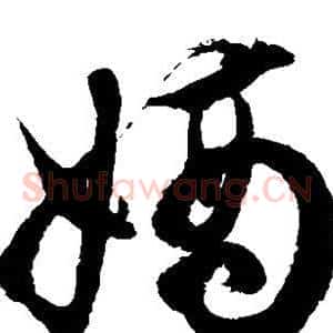 嫡