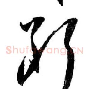 斷