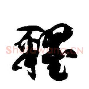 糴