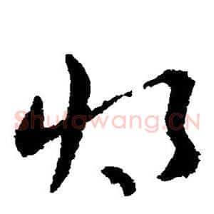 将