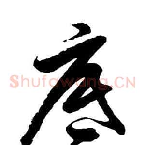 底
