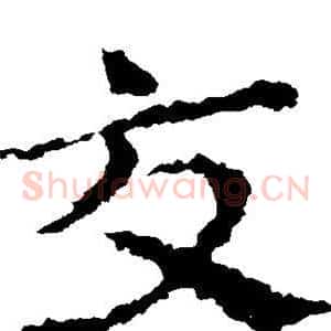 交