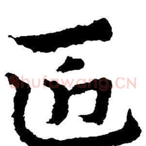 匠