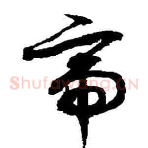 帝