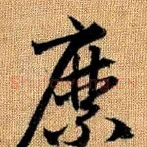 縻