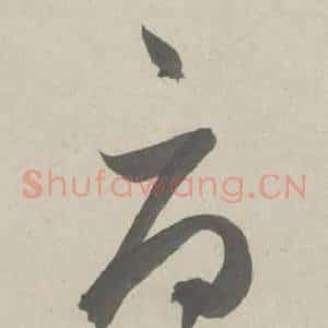 辱