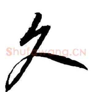 久