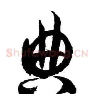 典