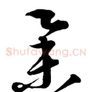 举