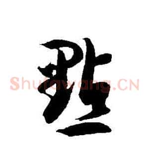 點