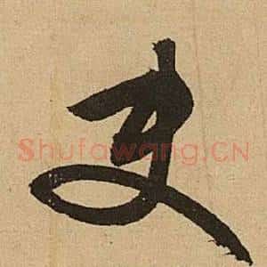 使