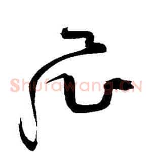 飞