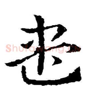 盡