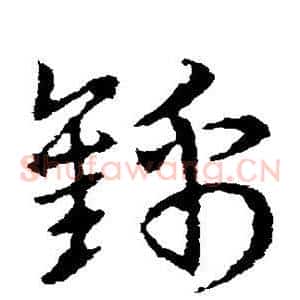 锦