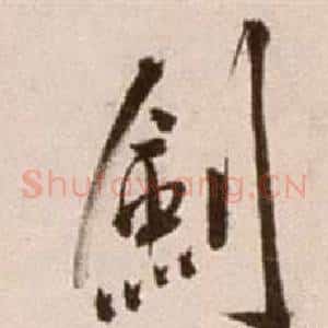 劍