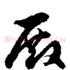 殿