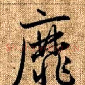 靡