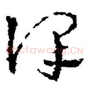 謹