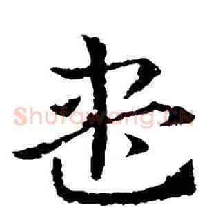 尽