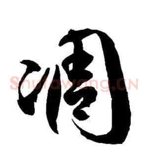 凋
