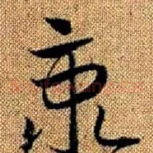 秉