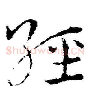 经