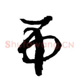 吊