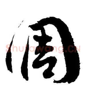 调
