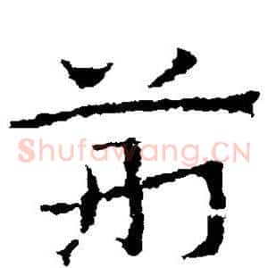 荆