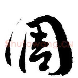 調