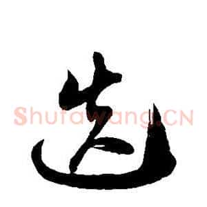 迭