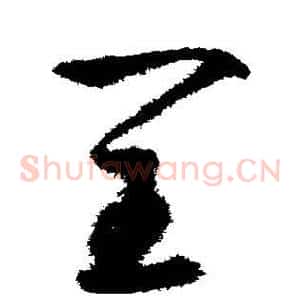 闰