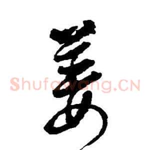 姜