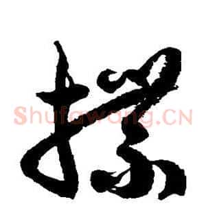 牒