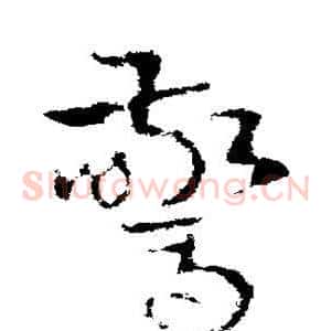 惊
