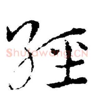經