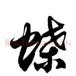 蝶